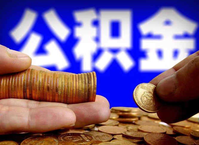 武汉国管离职公积金代办（武汉离职后公积金可以代领吗）